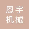 河南恩宇机械有限公司