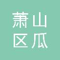 萧山区瓜沥镇长沙幼儿园