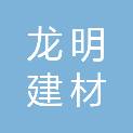 天津市龙明建材贸易有限公司