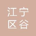 南京市江宁区谷里街道社区卫生服务中心（南京市江宁区谷里街道卫生院）