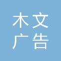 北京木文广告有限公司