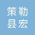 策勒县宏盛厨具百货商店