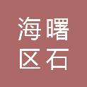 宁波市海曙区石碶街道建庄股份经济合作社