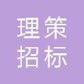 福建省莆田市理策招标代理有限公司
