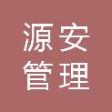 西藏源安管理咨询有限公司