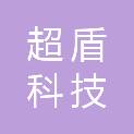 重庆超盾科技有限公司
