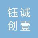 四川钰诚创壹科技有限公司