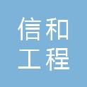 江苏信和工程咨询有限公司扬州分公司