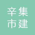 辛集市建投燃气有限公司