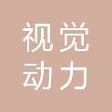 九江市视觉动力传媒广告有限公司