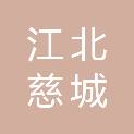 宁波市江北慈城城市建设投资开发有限公司