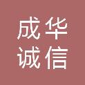 成都成华诚信工贸发展公司