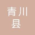 青川县人民医院