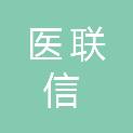 兰州医联信网络科技有限公司