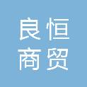 河北良恒商贸有限公司
