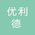 优利德（四川）新材料有限公司