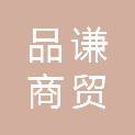 哈尔滨品谦商贸有限公司