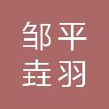 邹平垚羽艺术文化传播有限公司