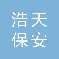 吉林省浩天保安服务有限公司