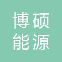 日照博硕能源有限公司
