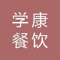 河北学康餐饮管理服务有限公司