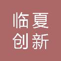 临夏创新基业建筑工程有限责任公司