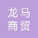 保定市龙马商贸有限公司