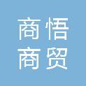 商丘商悟商贸有限公司