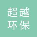 贵州超越环保科技有限公司
