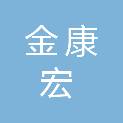 驻马店市金康宏商贸有限公司