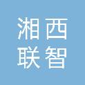 湘西联智达信息科技有限公司