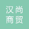 济宁汉尚商贸有限公司