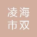 凌海市双羊镇人民政府