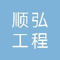 承德顺弘工程管理有限公司