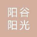 阳谷阳光置业有限公司
