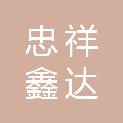 四川忠祥鑫达成套设备制造有限公司