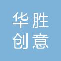 新疆华胜创意文化传媒有限公司