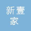 山东新壹家连锁超市有限公司