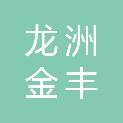 四川龙洲金丰农业科技有限公司