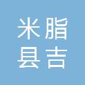 米脂县吉瑞建筑工程有限公司