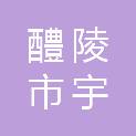 醴陵市宇洁居民服务有限责任公司