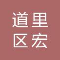 哈尔滨市道里区宏锦泰达办公劳保文教用品经营部（个体工商户）