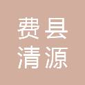 费县清源污水处理有限公司