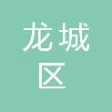 朝阳市龙城区长江路第一小学