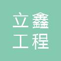 台州立鑫工程咨询有限公司