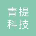辽宁青提科技有限公司