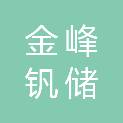 陕西省金峰钒储能有限责任公司