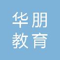 广州华朋教育科技有限公司