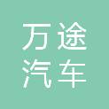 烟台万途汽车服务有限公司