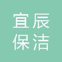 北京宜辰保洁有限责任公司